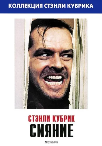 Постер к фильму Сияние